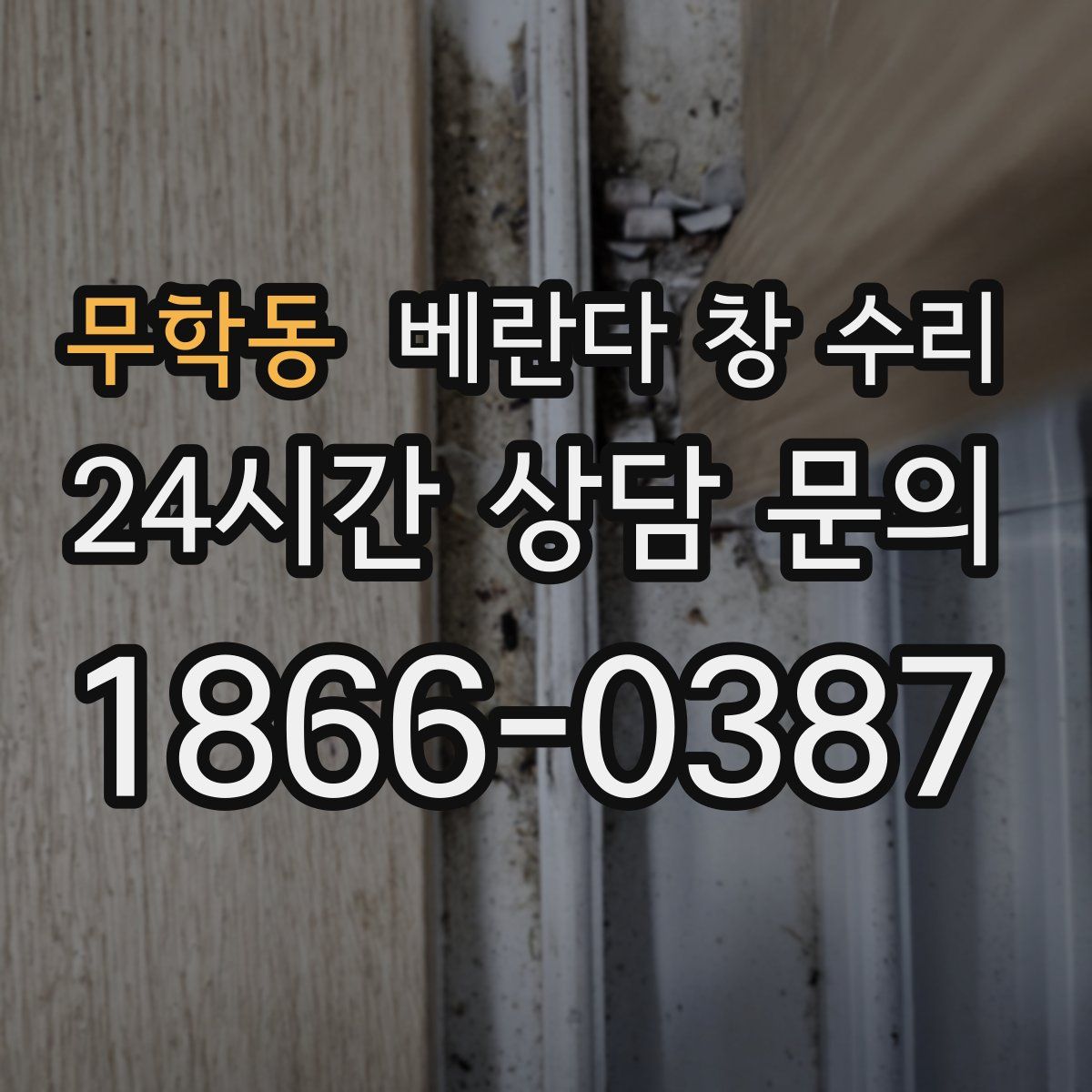 무학동 베란다 창 수리