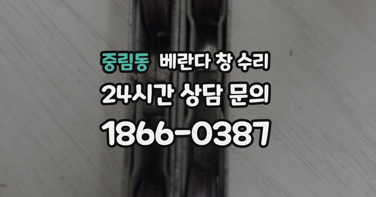 중림동 베란다 창 수리
