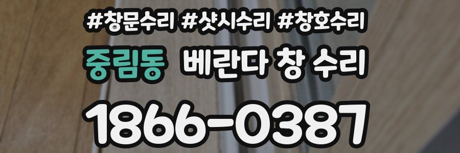 중림동 베란다 창 수리