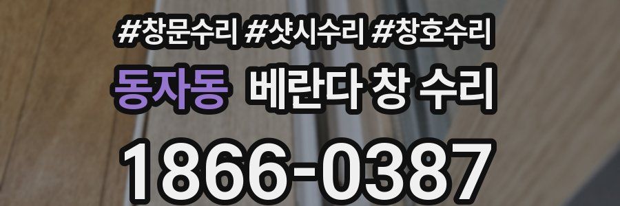 동자동 베란다 창 수리