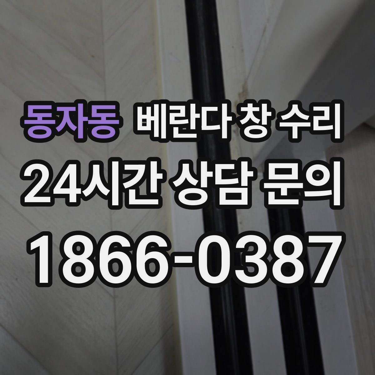 동자동 베란다 창 수리