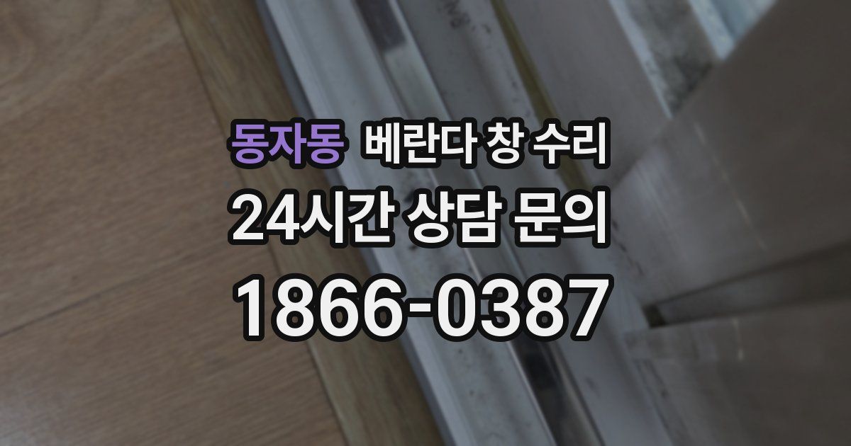 동자동 베란다 창 수리