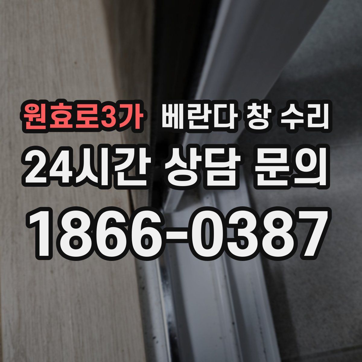 원효로3가 베란다 창 수리