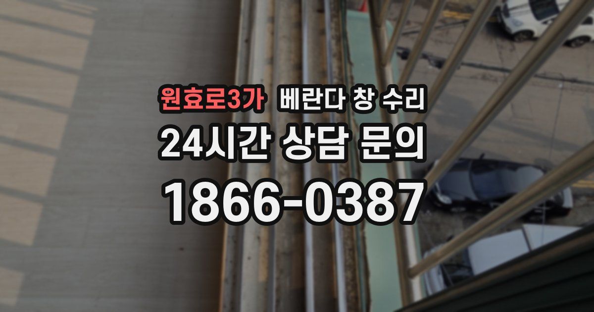 원효로3가 베란다 창 수리