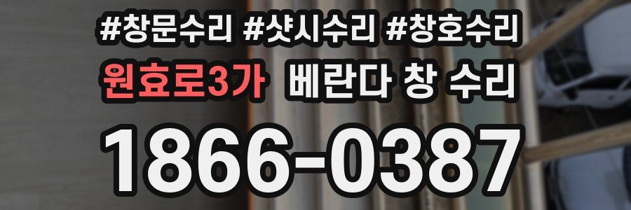 원효로3가 베란다 창 수리