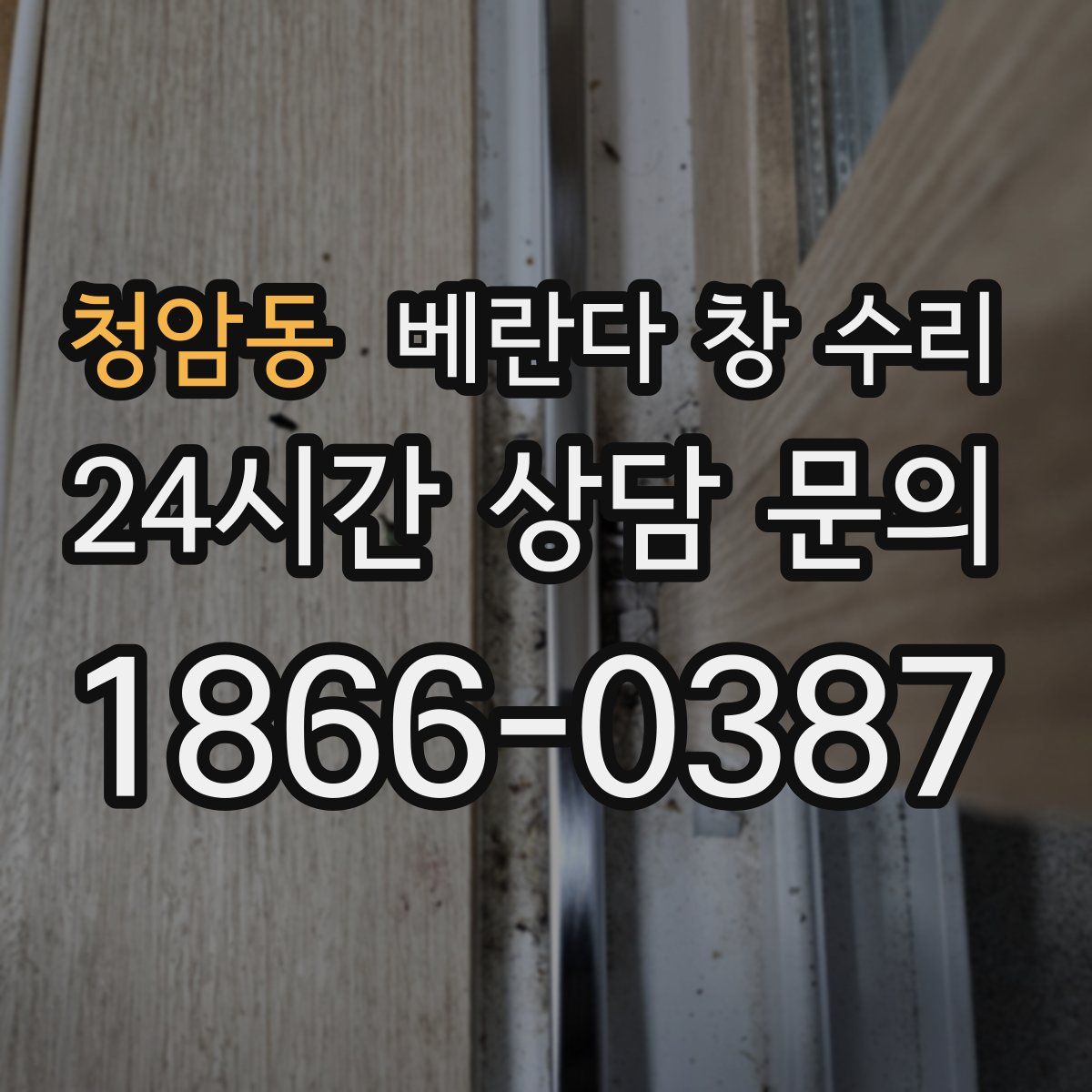 청암동 베란다 창 수리