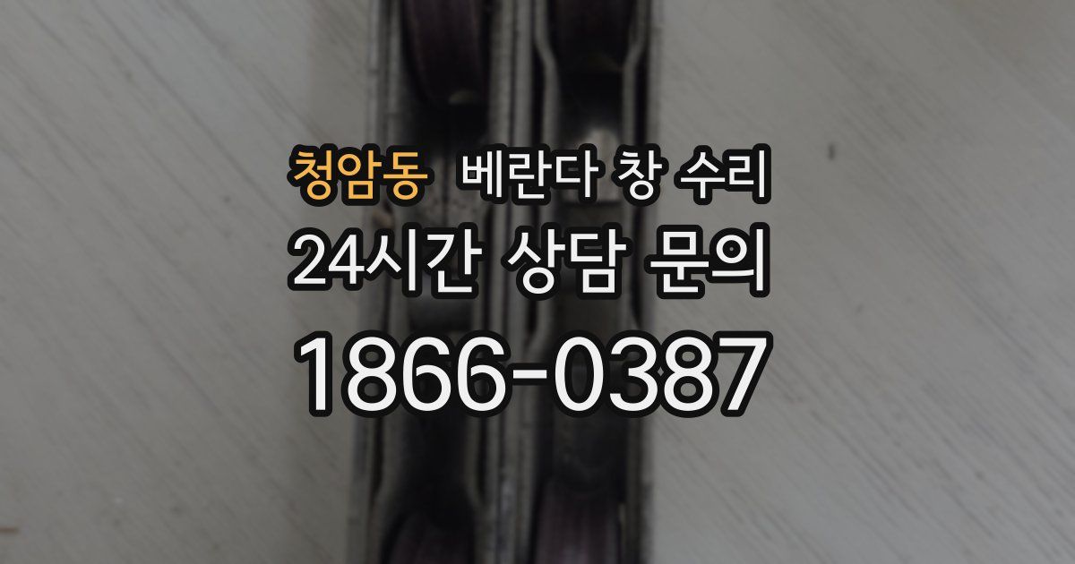 청암동 베란다 창 수리