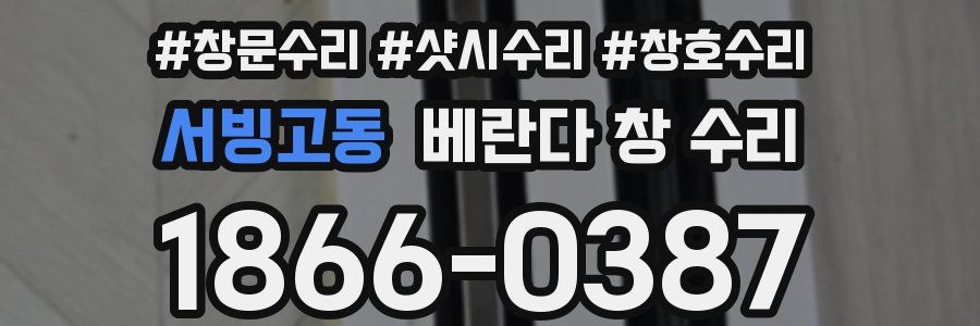 서빙고동 베란다 창 수리