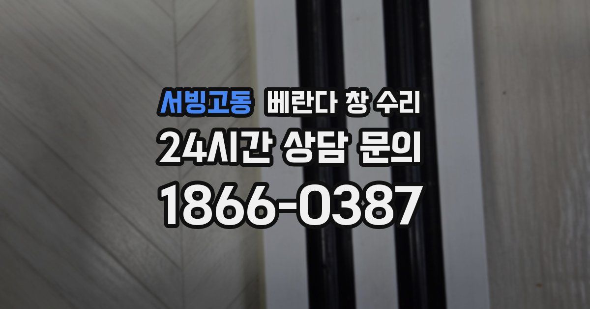 서빙고동 베란다 창 수리