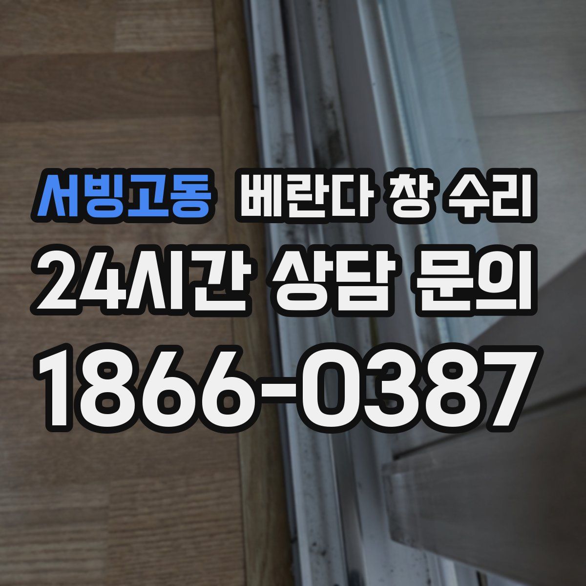 서빙고동 베란다 창 수리
