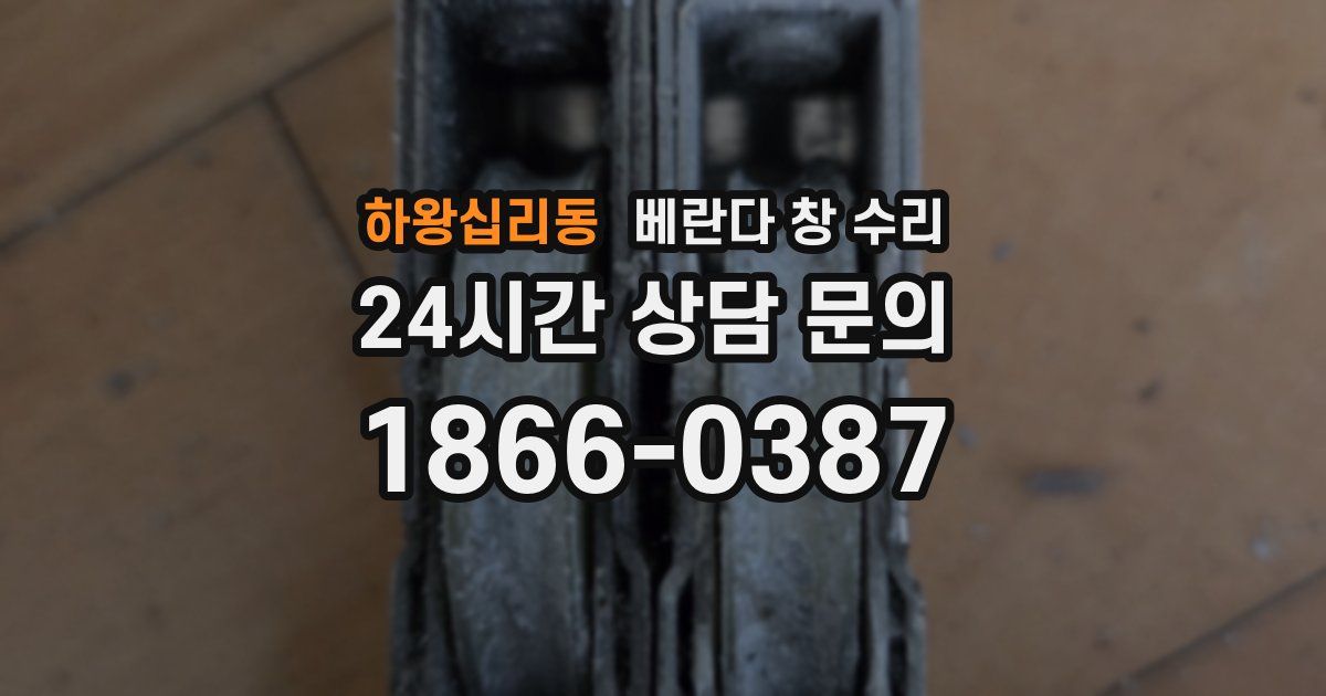 하왕십리동 베란다 창 수리