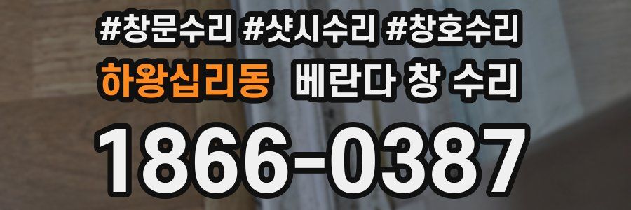 하왕십리동 베란다 창 수리