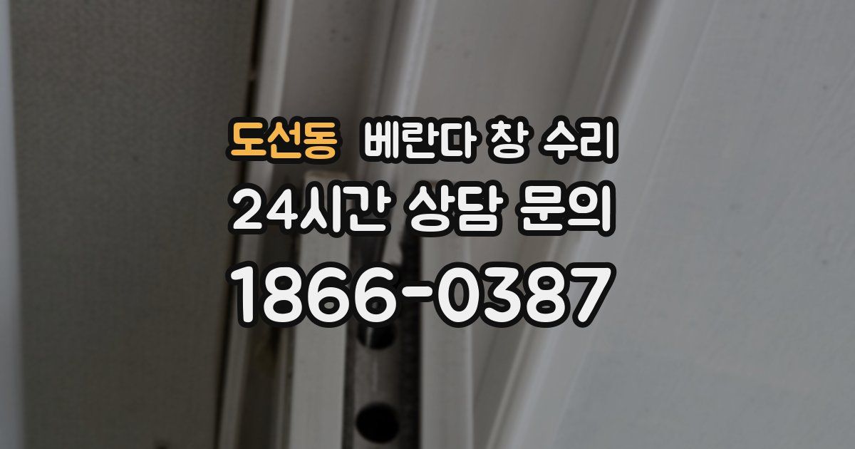 도선동 베란다 창 수리
