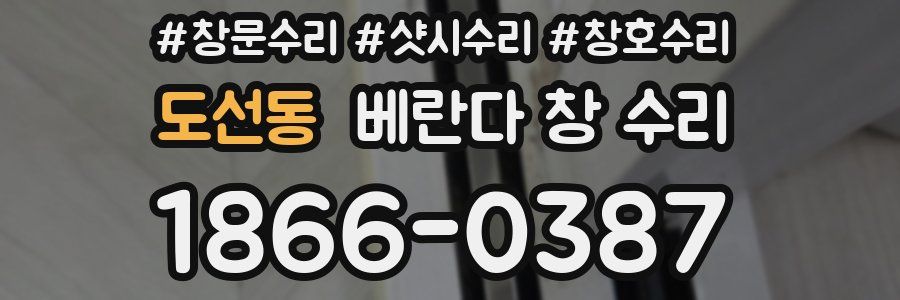 도선동 베란다 창 수리