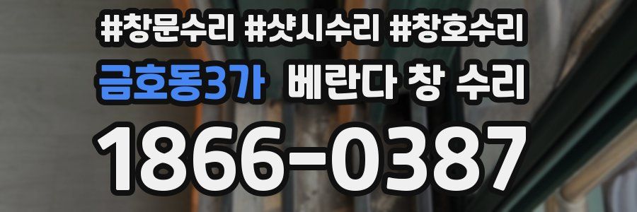 금호동3가 베란다 창 수리