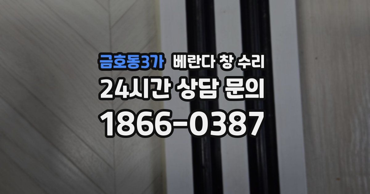 금호동3가 베란다 창 수리