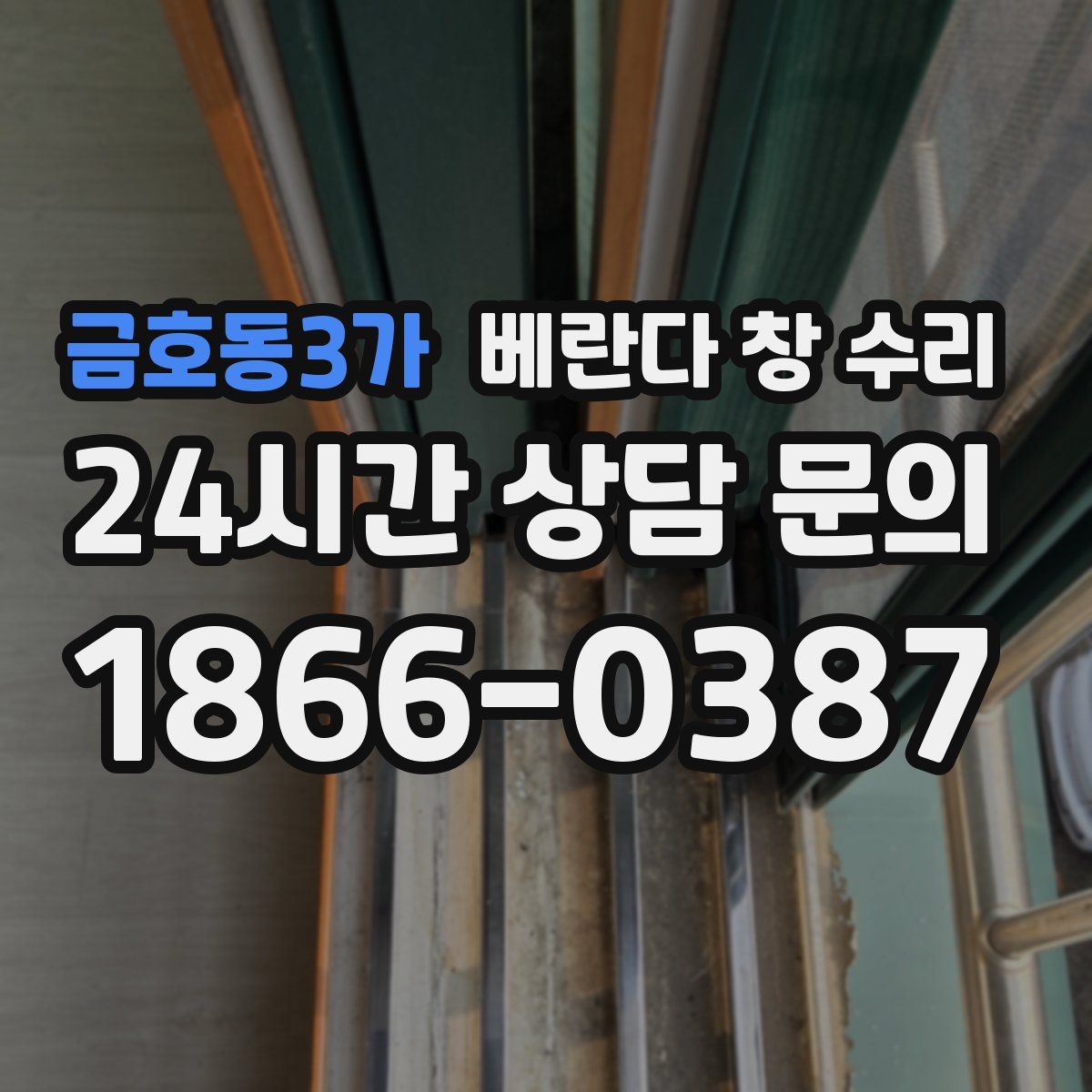 금호동3가 베란다 창 수리