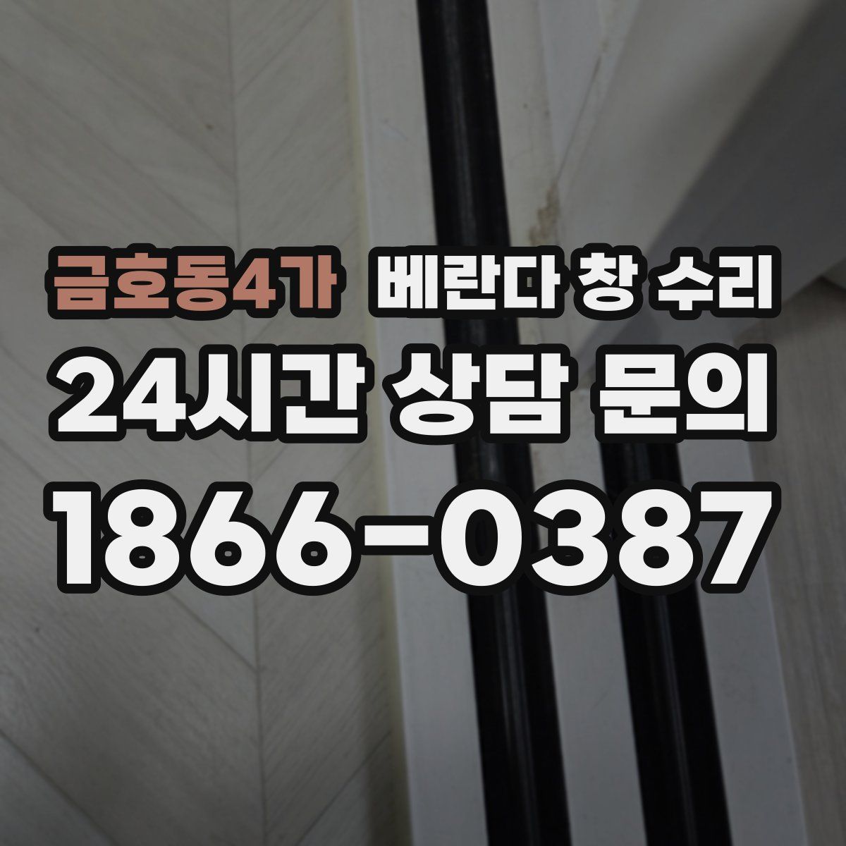 금호동4가 베란다 창 수리