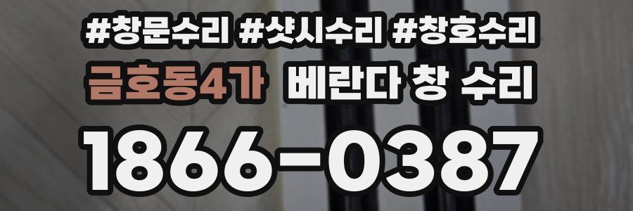 금호동4가 베란다 창 수리