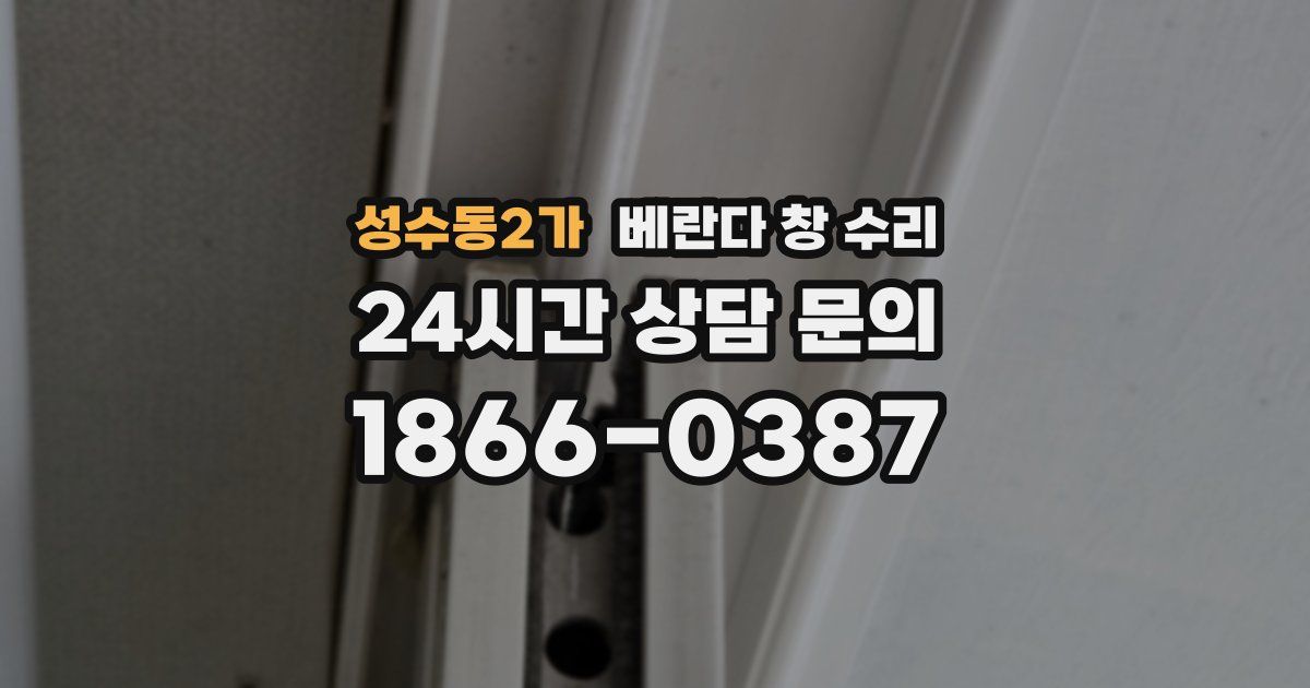 성수동2가 베란다 창 수리