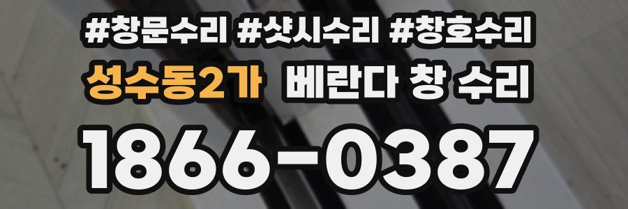성수동2가 베란다 창 수리