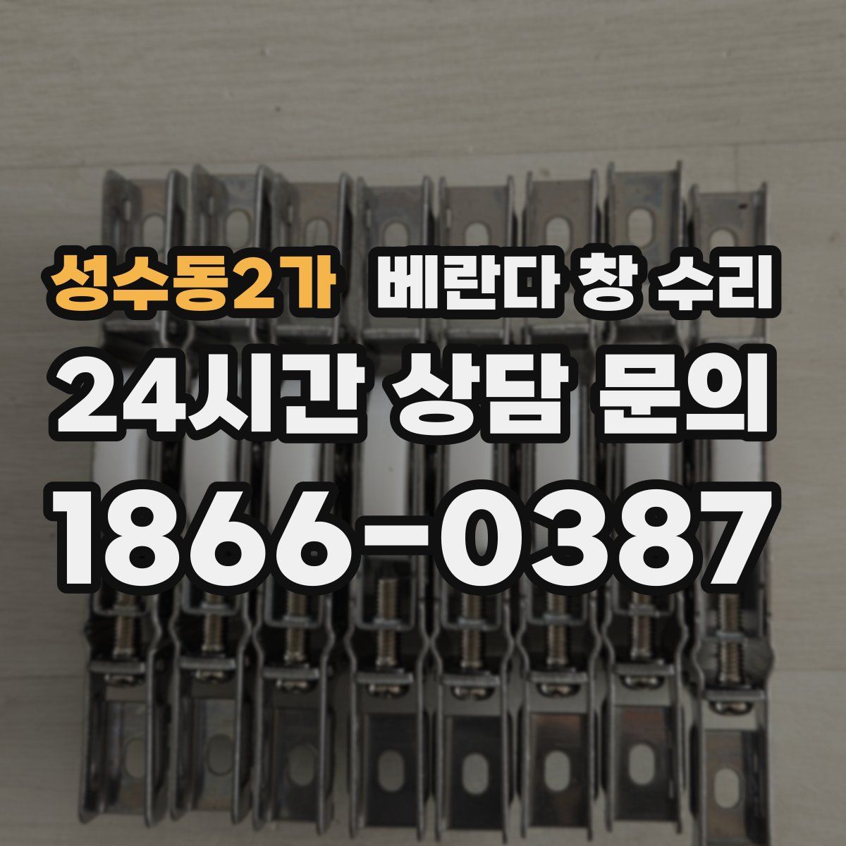 성수동2가 베란다 창 수리