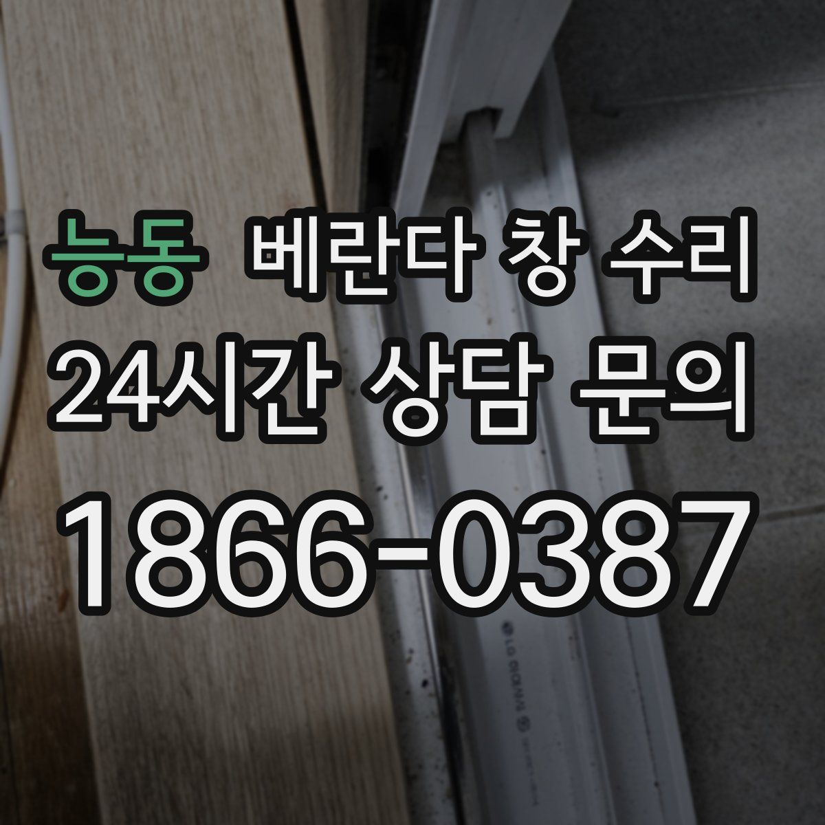 능동 베란다 창 수리