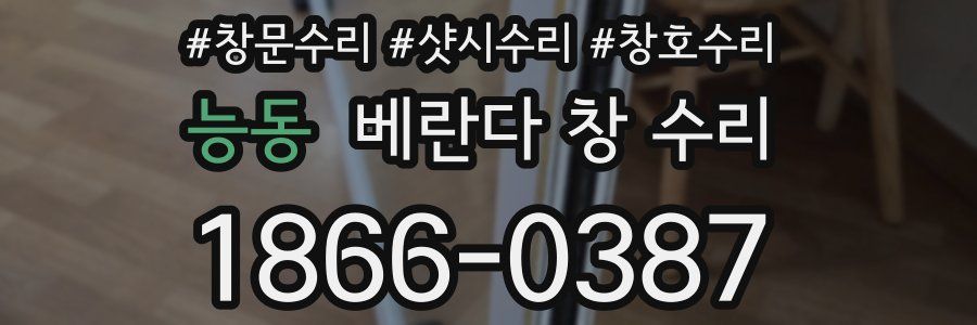 능동 베란다 창 수리