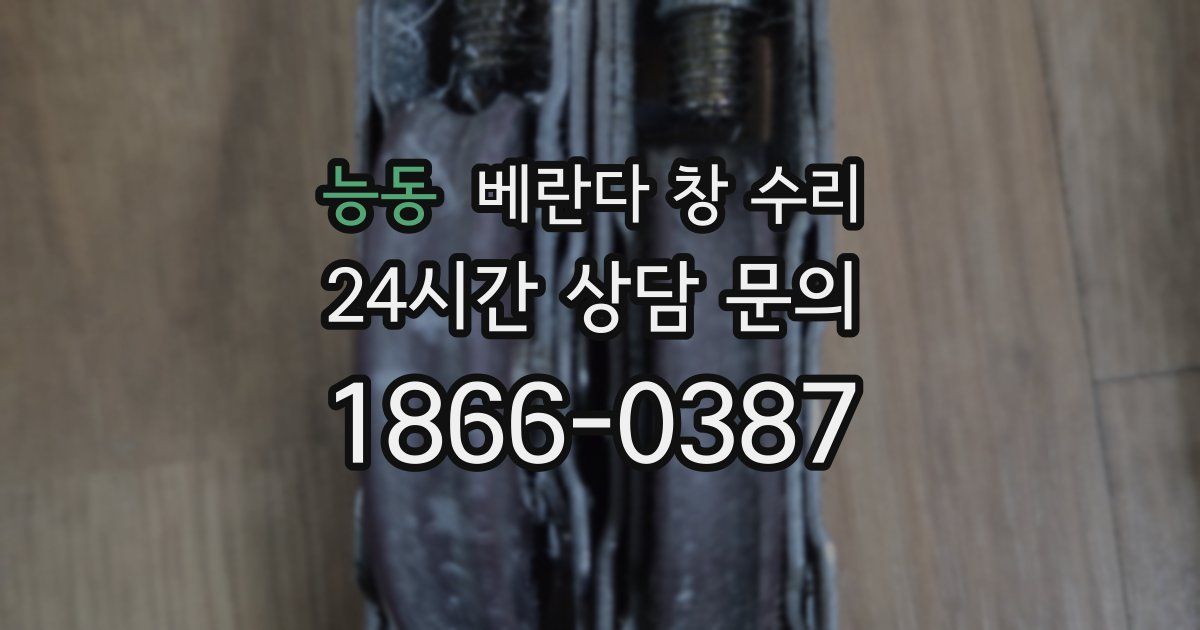 능동 베란다 창 수리