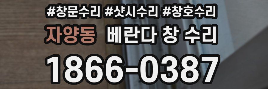 자양동 베란다 창 수리