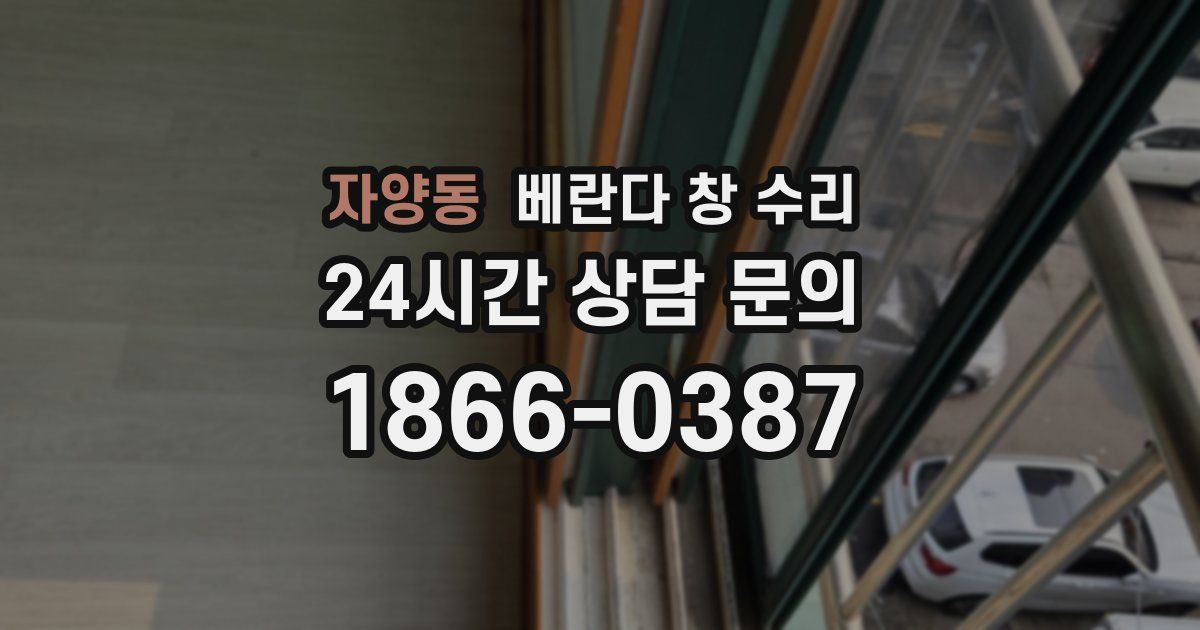 자양동 베란다 창 수리