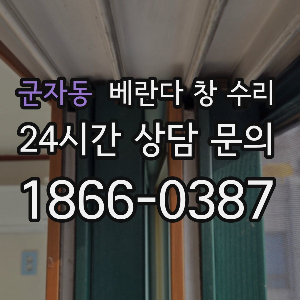 군자동 베란다 창 수리