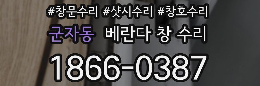 군자동 베란다 창 수리
