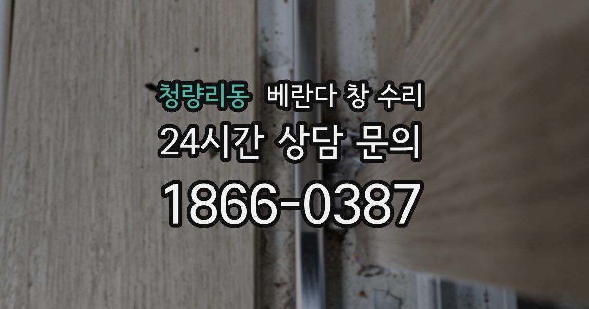 청량리동 베란다 창 수리