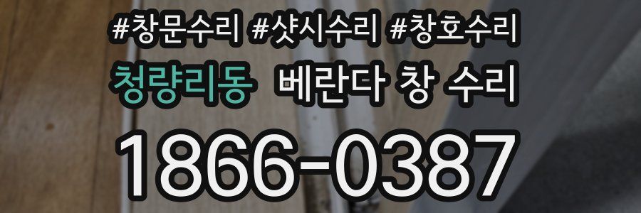 청량리동 베란다 창 수리