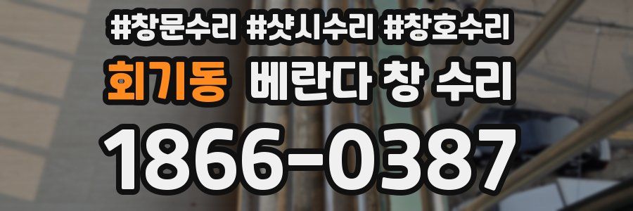 회기동 베란다 창 수리