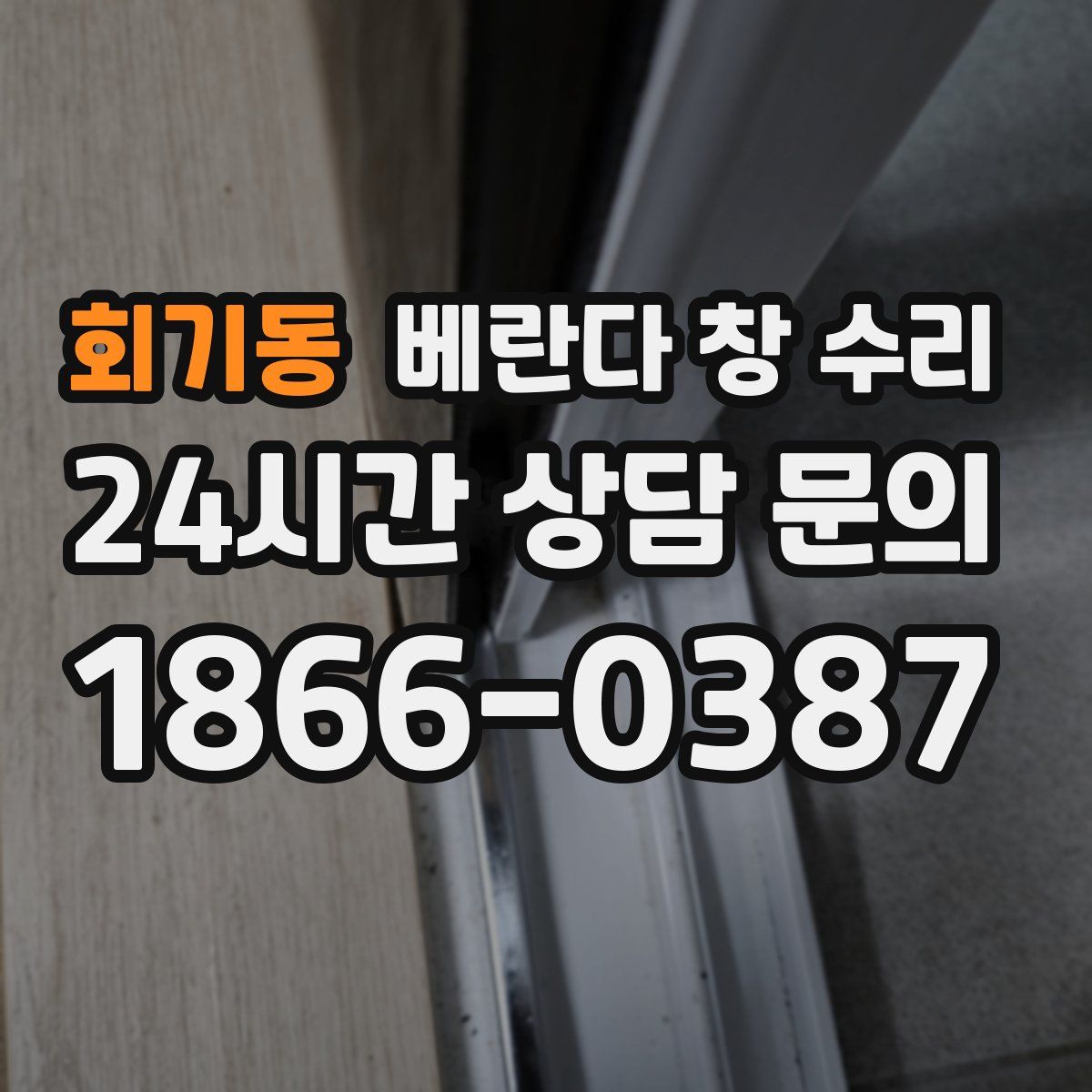 회기동 베란다 창 수리