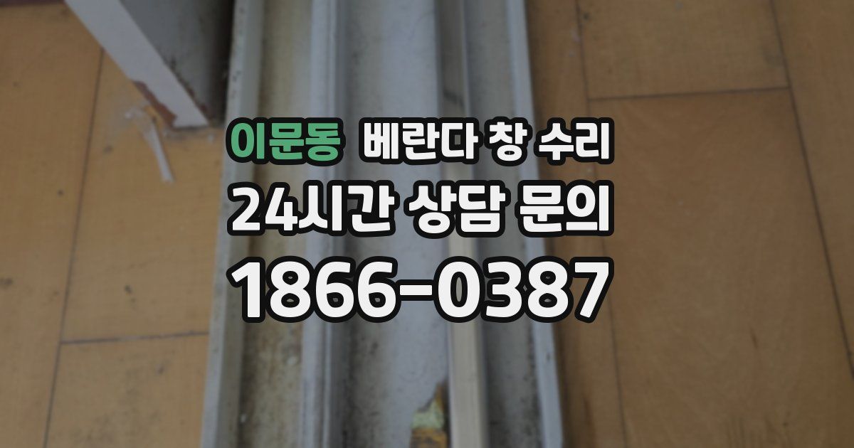 이문동 베란다 창 수리