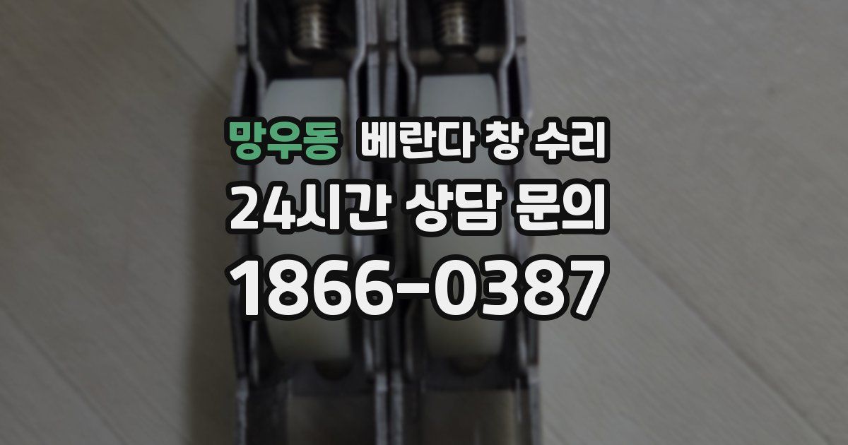 망우동 베란다 창 수리