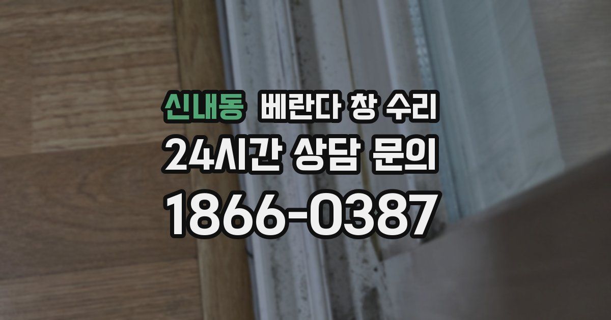 신내동 베란다 창 수리