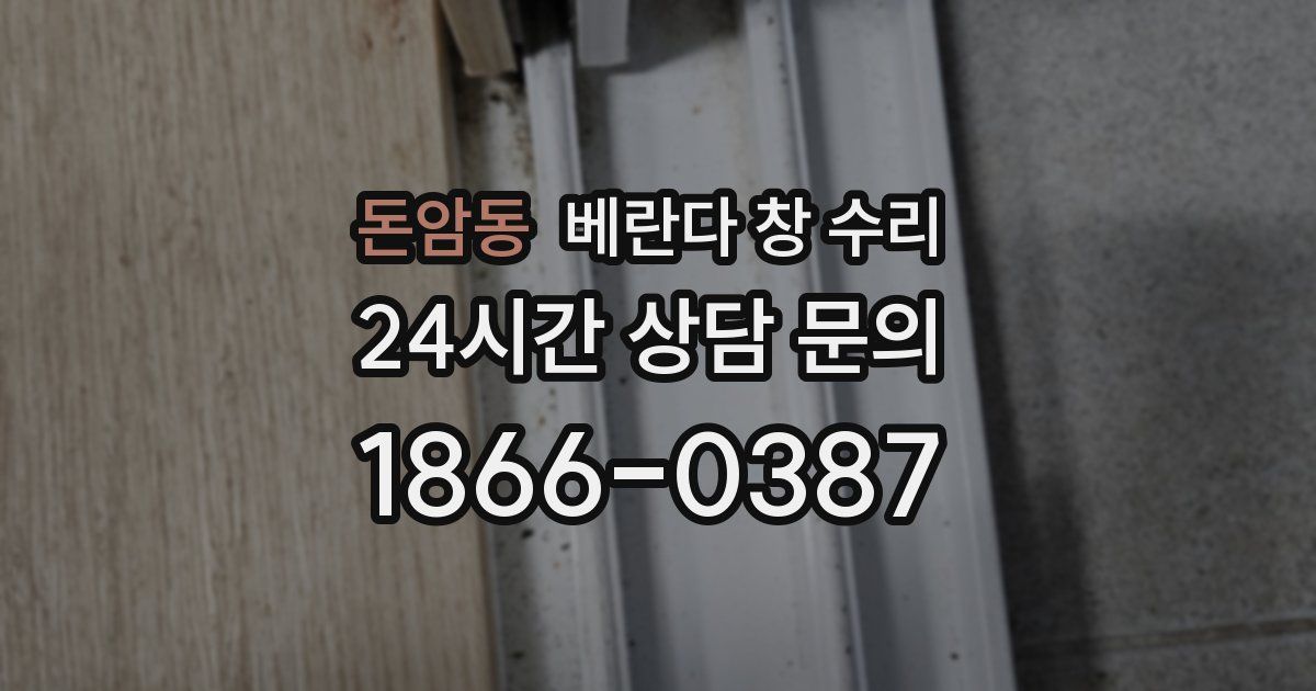 돈암동 베란다 창 수리