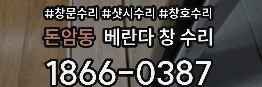 돈암동 베란다 창 수리
