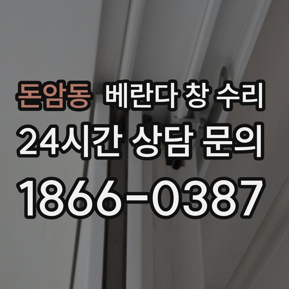 돈암동 베란다 창 수리