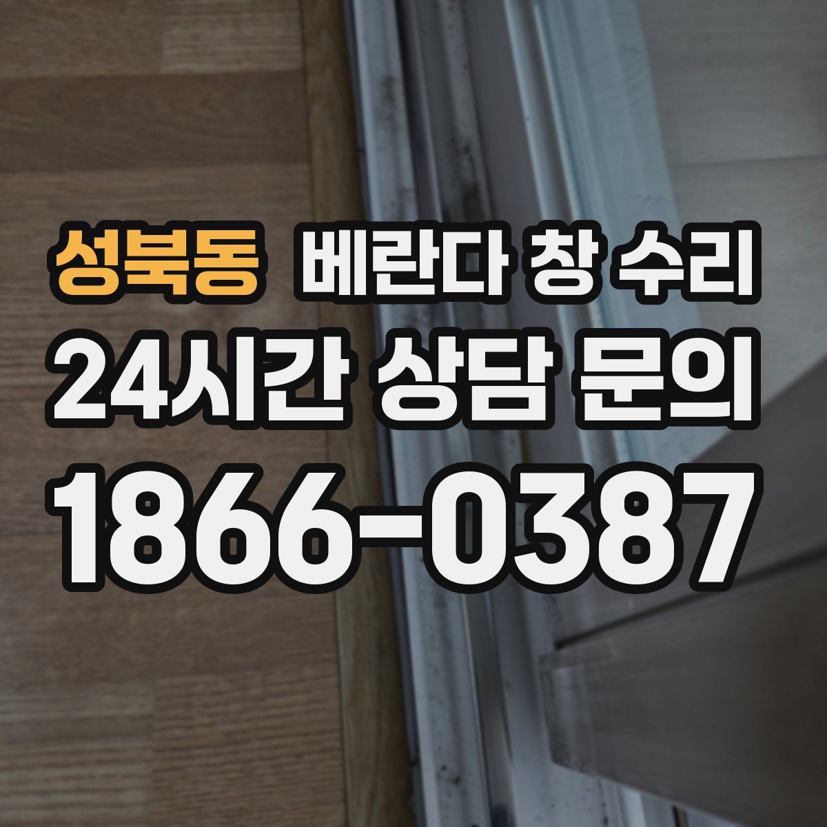 성북동 베란다 창 수리