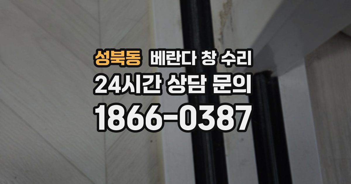 성북동 베란다 창 수리