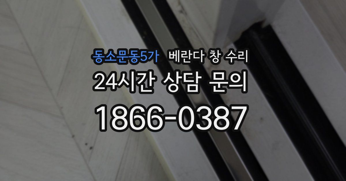 동소문동5가 베란다 창 수리