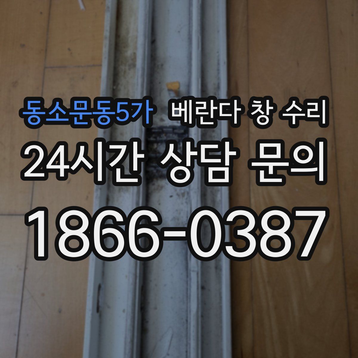동소문동5가 베란다 창 수리