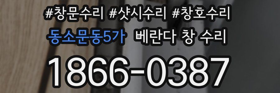 동소문동5가 베란다 창 수리