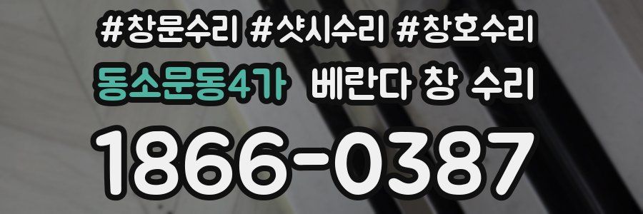 동소문동4가 베란다 창 수리