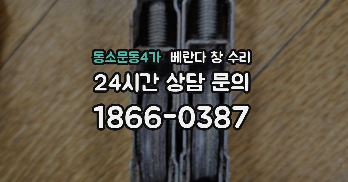 동소문동4가 베란다 창 수리